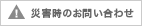 災害時のお問い合わせ