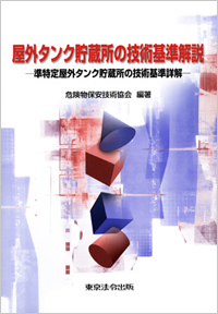 屋外タンク貯蔵所の技術基準解説