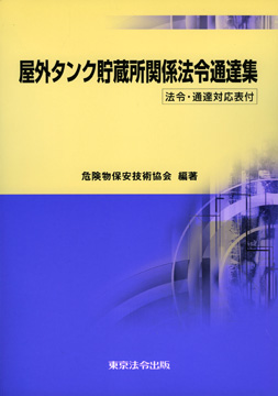 屋外タンク貯蔵所関連法令通達集
