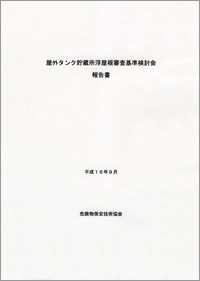 屋外タンク貯蔵所浮屋根審査基準検討会報告書