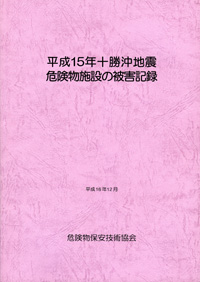 平成１５年十勝沖地震　危険物施設の被害記録