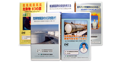 危険物安全対策教育用ビデオ