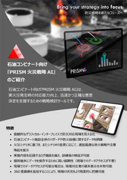 PRISM火災戦略AIリーフレット表面