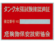 タンク水張試験確認済証