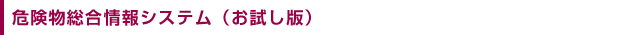 危険物総合情報システム（お試し版）