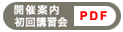 開催案内/初回講習会