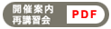 開催案内/再講習会