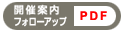 開催案内/フォローアップ