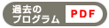 過去のプログラムへ